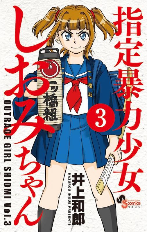 指定暴力少女 しおみちゃん 3巻 井上和郎 小学館eコミックストア｜無料試し読み多数！マンガ読むならeコミ！