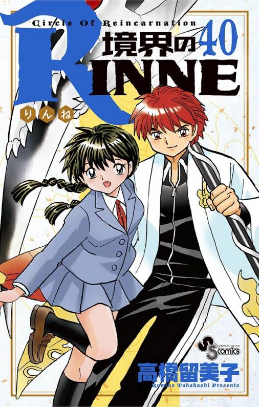 境界のｒｉｎｎｅ 40巻 高橋留美子 小学館eコミックストア 無料試し読み多数 マンガ読むならeコミ