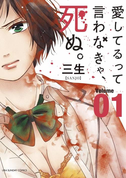 愛してるって言わなきゃ 死ぬ 1巻 三生 小学館eコミックストア 無料試し読み多数 マンガ読むならeコミ