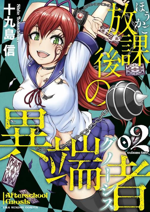 放課後の異端者 2巻 十九島信 小学館eコミックストア 無料試し読み多数 マンガ読むならeコミ