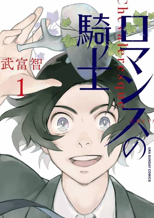 ロマンスの騎士 1巻 武富智 小学館eコミックストア 無料試し読み多数 マンガ読むならeコミ