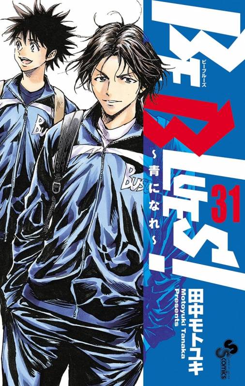 Be Blues 青になれ 31巻 田中モトユキ 小学館eコミックストア 無料試し読み多数 マンガ読むならeコミ