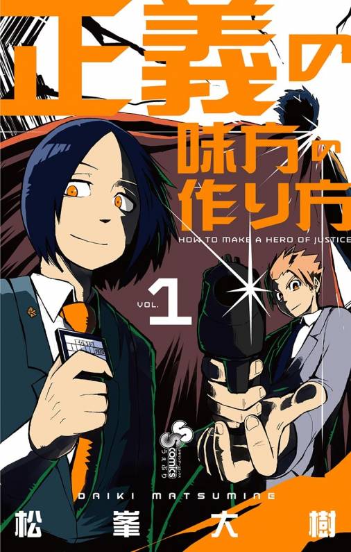 正義の味方の作り方 1巻 松峯大樹 - 小学館eコミックストア｜無料試し