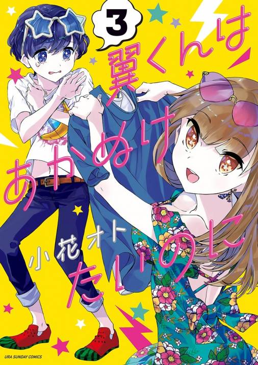 翼くんはあかぬけたいのに 3巻 小花オト - 小学館eコミックストア 