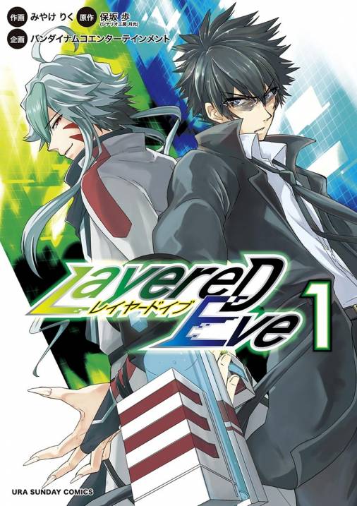 Layered Eve 1巻 バンダイナムコエンターテインメント 保坂歩 シナリオ工房月光 みやけりく 小学館eコミックストア 無料試し読み多数 マンガ読むならeコミ