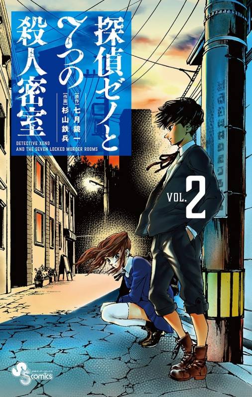 探偵ゼノと7つの殺人密室 2巻 七月鏡一・杉山鉄兵 - 小学館eコミック