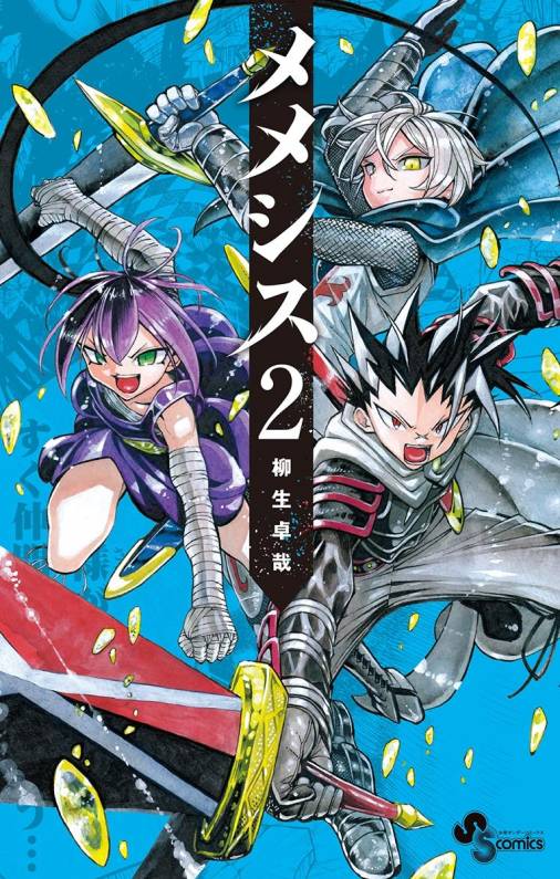 メメシス 2巻 柳生卓哉 小学館eコミックストア 無料試し読み多数 マンガ読むならeコミ