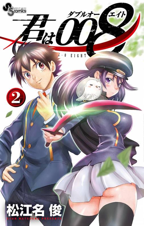 君は008 2巻 松江名俊 小学館eコミックストア 無料試し読み多数 マンガ読むならeコミ