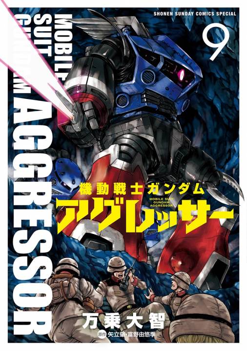 機動戦士ガンダム アグレッサー 9巻 矢立肇・富野由悠季・万乗大智