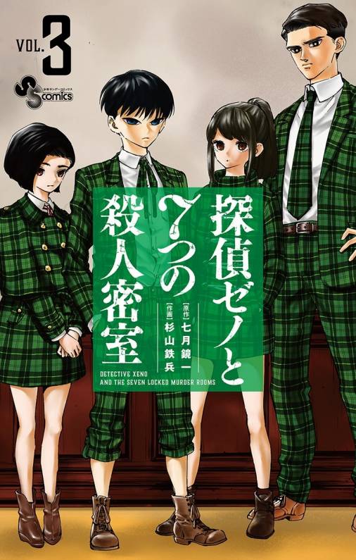 探偵ゼノと7つの殺人密室 3巻 七月鏡一・杉山鉄兵 - 小学館eコミック