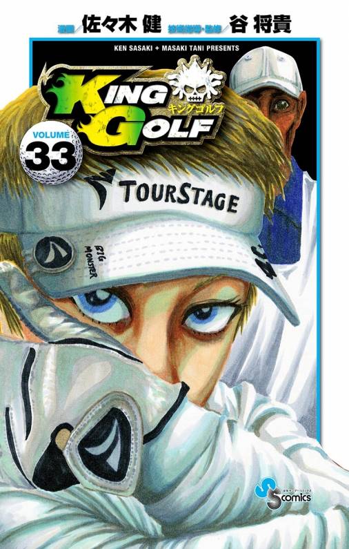 KING GOLF 33巻 佐々木健・谷将貴 - 小学館eコミックストア｜無料試し