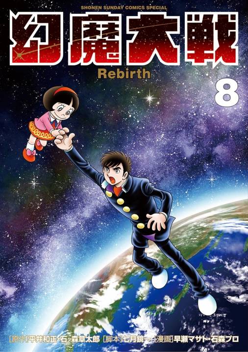 幻魔大戦 Rebirth 8巻 石ノ森章太郎 石森プロ 七月鏡一 早瀬マサト 平井和正 小学館eコミックストア 無料試し読み多数 マンガ 読むならeコミ