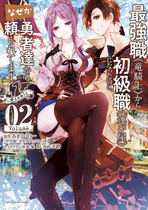 最強職《竜騎士》から初級職《運び屋》になったのに、なぜか勇者達から頼られてます@comic 2巻
