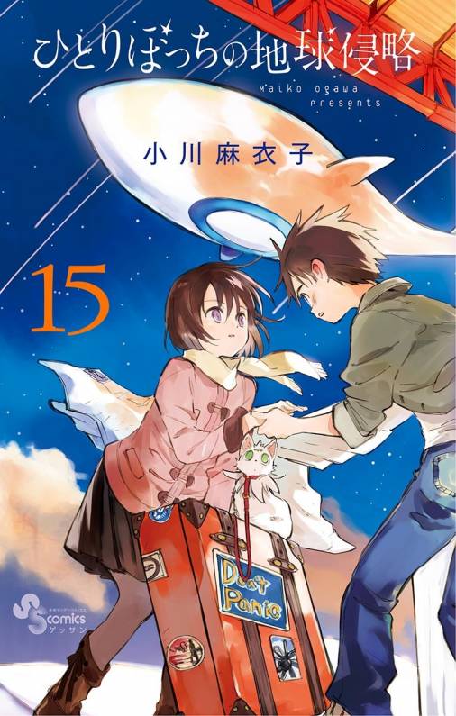 ひとりぼっちの地球侵略 15巻 小川麻衣子 小学館eコミックストア 無料試し読み多数 マンガ読むならeコミ