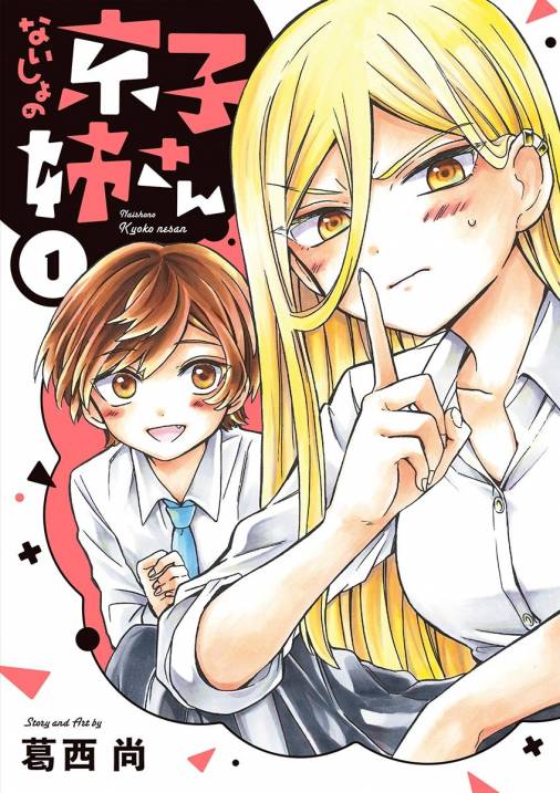 ないしょの京子姉さん 1巻 葛西尚 - 小学館eコミックストア｜無料試し読み多数！マンガ読むならeコミ！