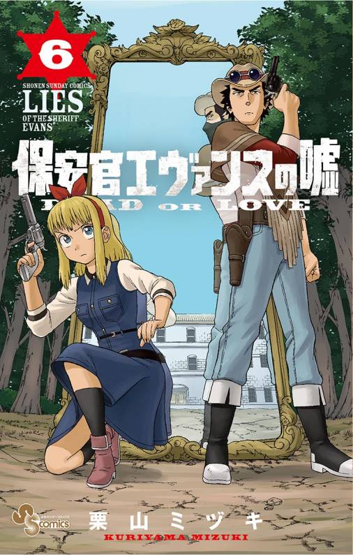 保安官エヴァンスの嘘 6巻 栗山ミヅキ - 小学館eコミックストア｜無料試し読み多数！マンガ読むならeコミ！