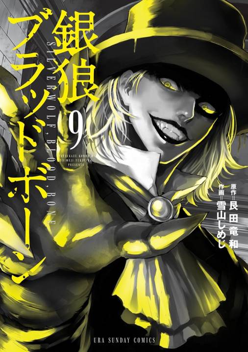 銀狼ブラッドボーン 9巻 艮田竜和 雪山しめじ 小学館eコミックストア 無料試し読み多数 マンガ読むならeコミ