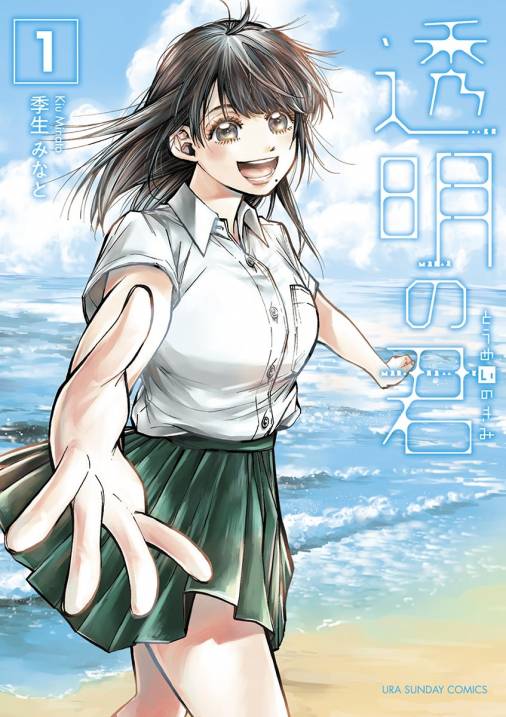 透明の君 1巻