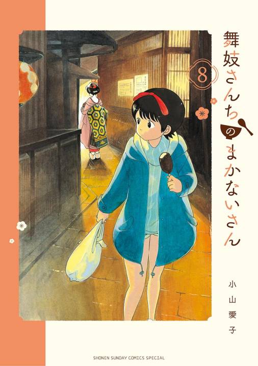 舞妓さんちのまかないさん 8巻 小山愛子 - 小学館eコミックストア