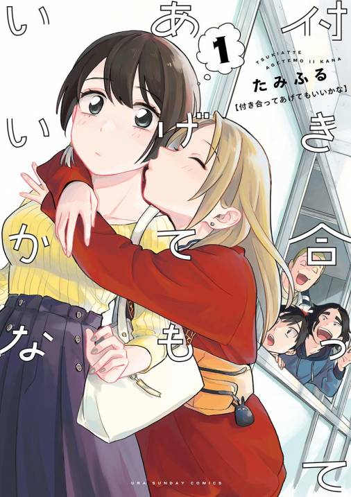 付き合ってあげてもいいかな 1巻 たみふる - 小学館eコミックストア 