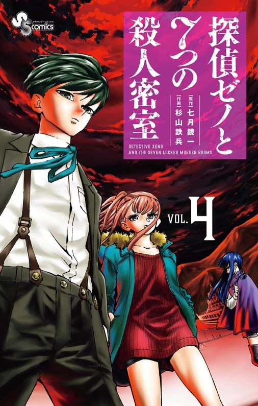 探偵ゼノと7つの殺人密室 4巻 杉山鉄兵 七月鏡一 小学館eコミックストア 無料試し読み多数 マンガ読むならeコミ