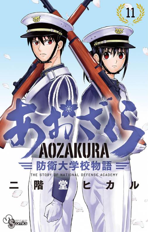 あおざくら防衛大学校物語 11巻 二階堂ヒカル 小学館eコミックストア 無料試し読み多数 マンガ読むならeコミ