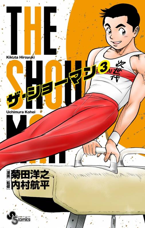 The Showman 3巻 内村航平 菊田洋之 小学館eコミックストア 無料試し読み多数 マンガ読むならeコミ