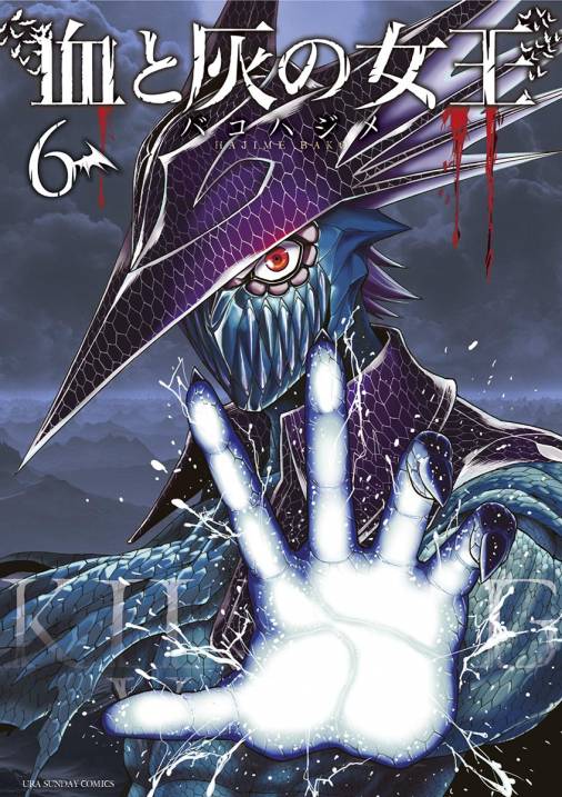 血と灰の女王 6巻 バコハジメ - 小学館eコミックストア｜無料試し読み