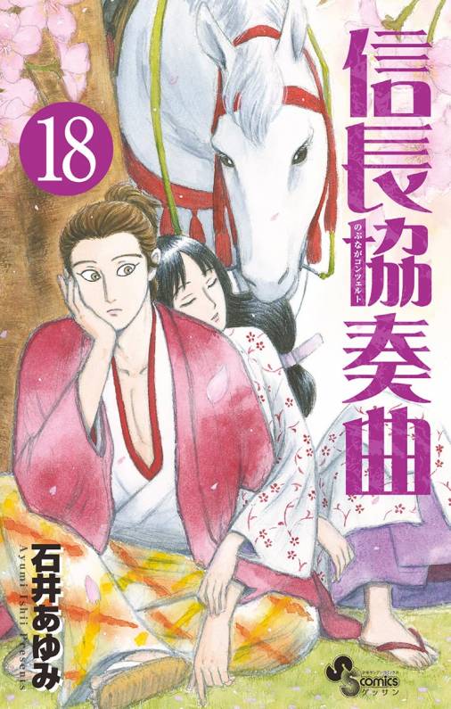 信長協奏曲 18巻 石井あゆみ 小学館eコミックストア 無料試し読み多数 マンガ読むならeコミ