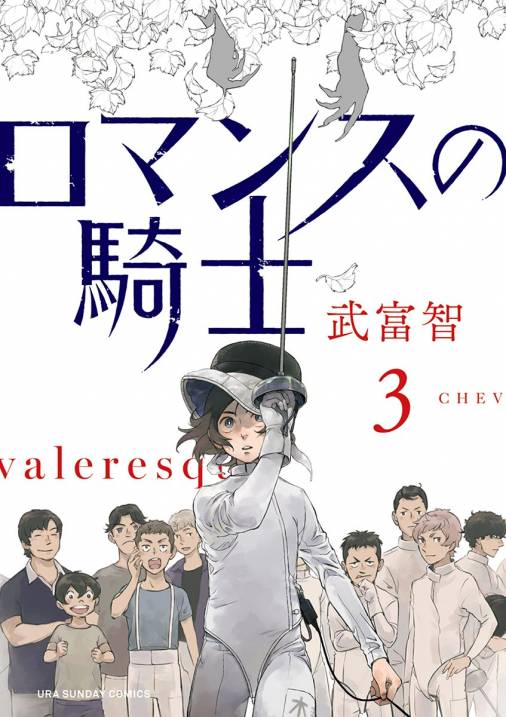 ロマンスの騎士 3巻 武富智 小学館eコミックストア 無料試し読み多数 マンガ読むならeコミ