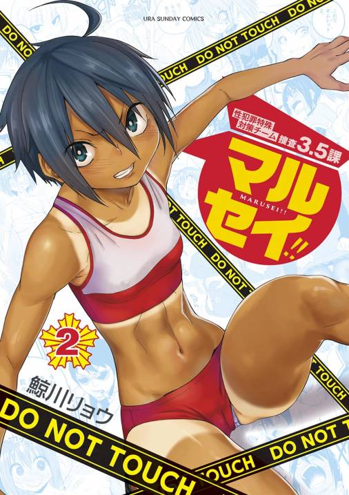 マルセイ!! 2巻
