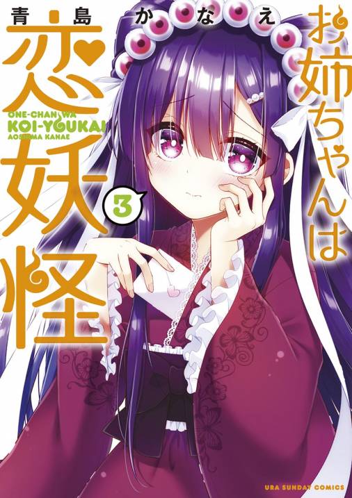 お姉ちゃんは恋妖怪 3巻 青島かなえ - 小学館eコミックストア｜無料試し読み多数！マンガ読むならeコミ！