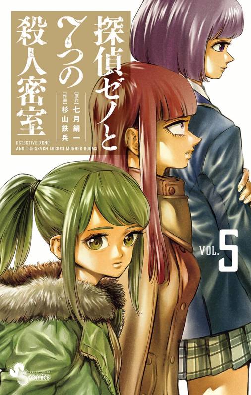 探偵ゼノと7つの殺人密室 5巻 七月鏡一・杉山鉄兵 - 小学館eコミック