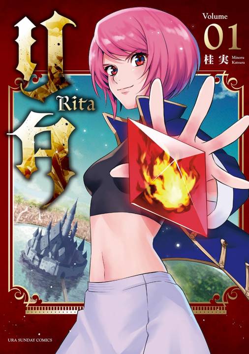 リタ 1巻