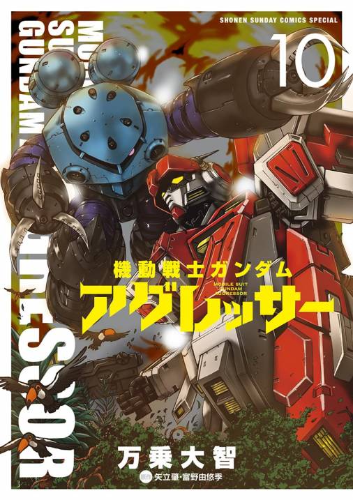 機動戦士ガンダム アグレッサー・１～９巻 （万乗大智） - 漫画、コミック