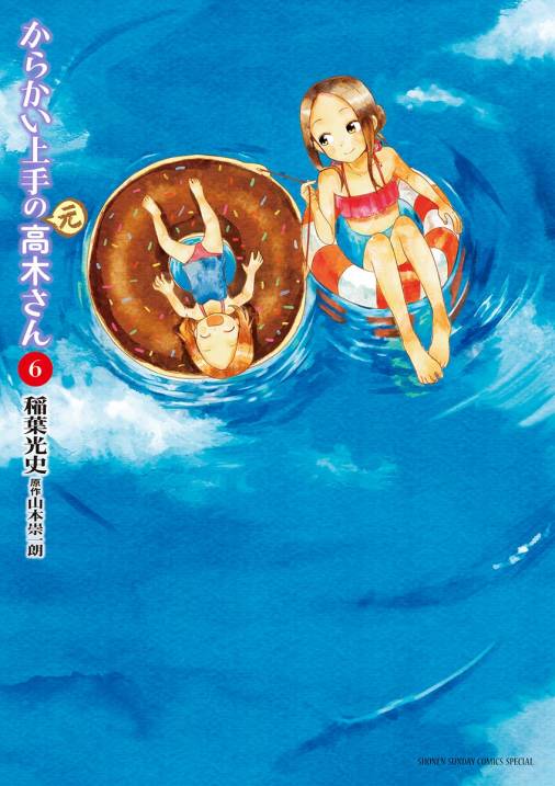 からかい上手の 元 高木さん 6巻 稲葉光史 山本崇一朗 小学館eコミックストア 無料試し読み多数 マンガ読むならeコミ