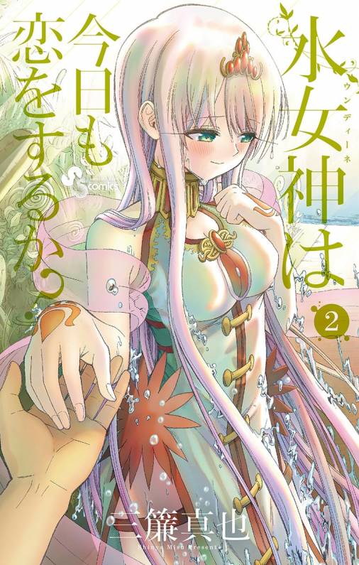 水女神は今日も恋をするか? 2巻
