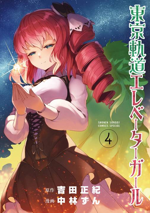 東京軌道エレベーターガール 4巻 中林ずん 吉田正紀 小学館eコミックストア 無料試し読み多数 マンガ読むならeコミ