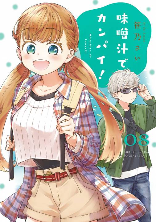 味噌汁でカンパイ 8巻 笹乃さい 小学館eコミックストア 無料試し読み多数 マンガ読むならeコミ