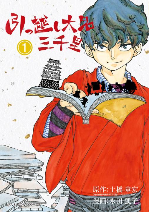 引っ越し大名三千里 1巻 土橋章宏・永田狐子 - 小学館eコミックストア