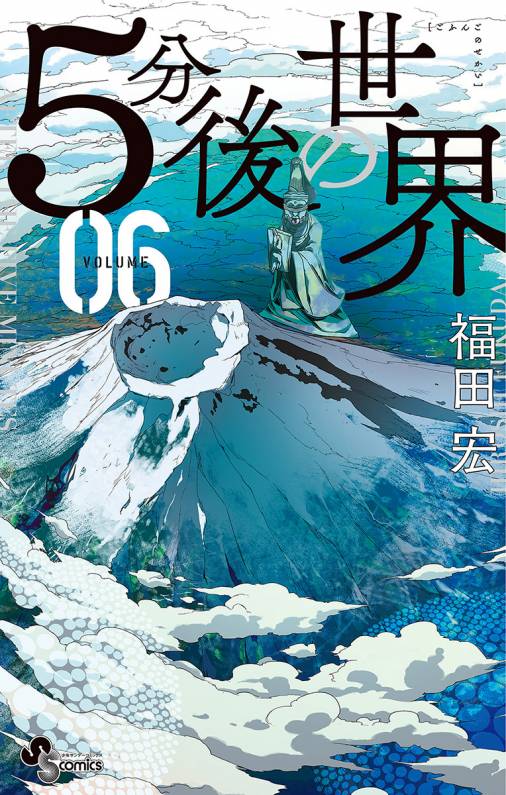 5分後の世界 6巻 福田宏 小学館eコミックストア 無料試し読み多数 マンガ読むならeコミ