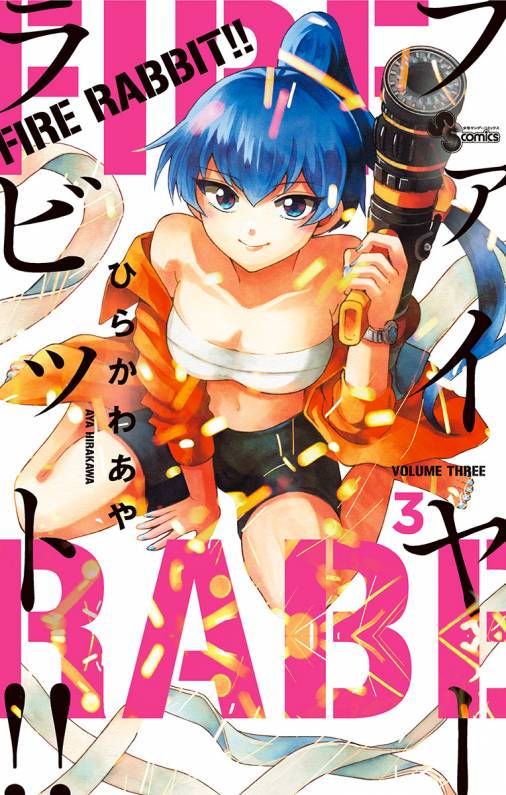 Fire Rabbit 3巻 ひらかわあや 小学館eコミックストア 無料試し読み多数 マンガ読むならeコミ