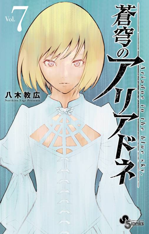 蒼穹のアリアドネ 7巻