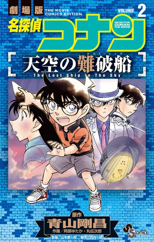 名探偵コナン 天空の難破船 2巻 青山剛昌 阿部ゆたか 古内一成 丸伝次郎 山本泰一郎 小学館eコミックストア 無料 試し読み多数 マンガ読むならeコミ