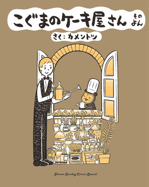 こぐまのケーキ屋さん そのよん カメントツ - 小学館eコミックストア