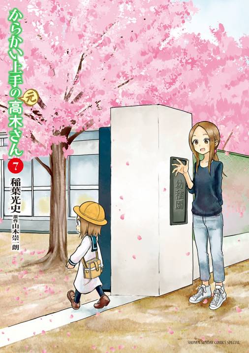 からかい上手の 元 高木さん 7巻 稲葉光史 山本崇一朗 小学館eコミックストア 無料試し読み多数 マンガ読むならeコミ