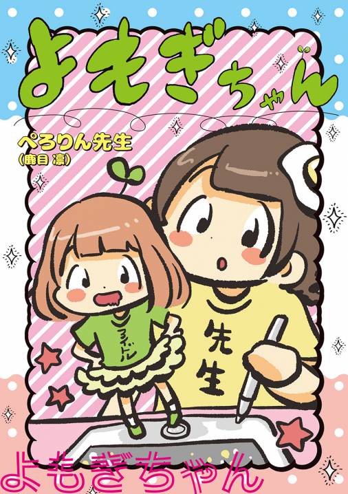 よもぎちゃん ぺろりん先生（鹿目凛） - 小学館eコミックストア｜無料