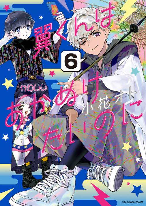 翼くんはあかぬけたいのに 6巻 小花オト - 小学館eコミックストア