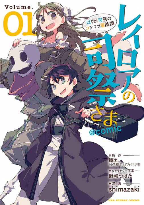 レイロアの司祭さま はぐれ司祭のコツコツ冒険譚 Comic 1巻 朧丸 Shimazaki 野崎つばた 小学館eコミックストア 無料試し読み多数 マンガ読むならeコミ