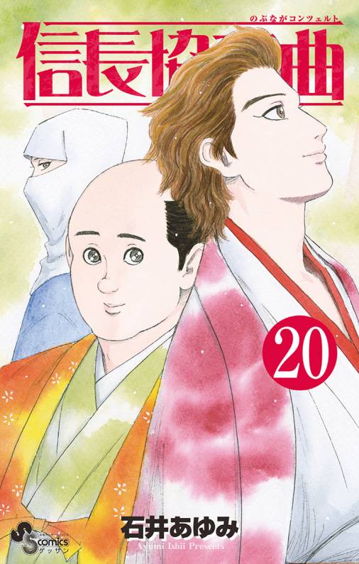 信長協奏曲 巻 石井あゆみ 小学館eコミックストア 無料試し読み多数 マンガ読むならeコミ